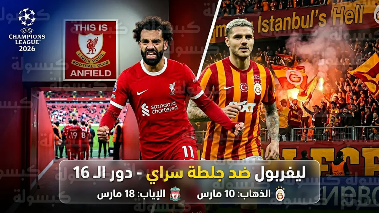 توقيت انطلاق مباراة ليفربول وجلطة سراي في دوري أبطال أوروبا والقنوات الناقلة للقاء الحاسم